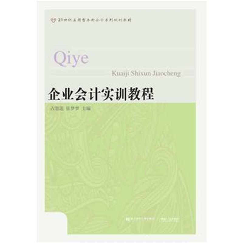 全新正版 企业会计实训教程