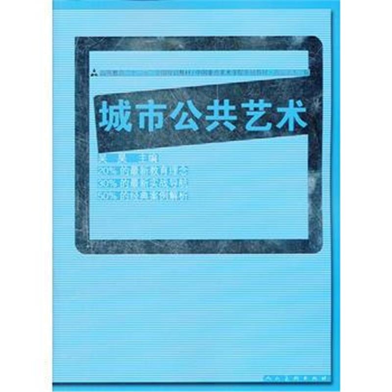 全新正版 十二五全国规划教材 城市公共艺术(吴昊)