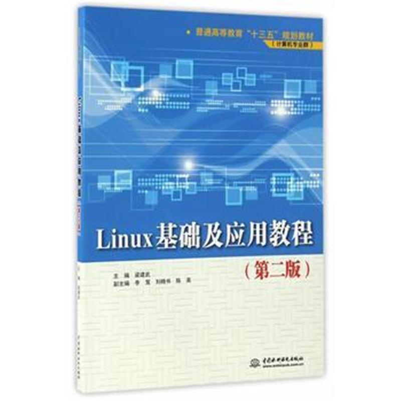 Linux基础及应用教程(第二版)(普通高等教育“十三五”规划教材(计算机专业