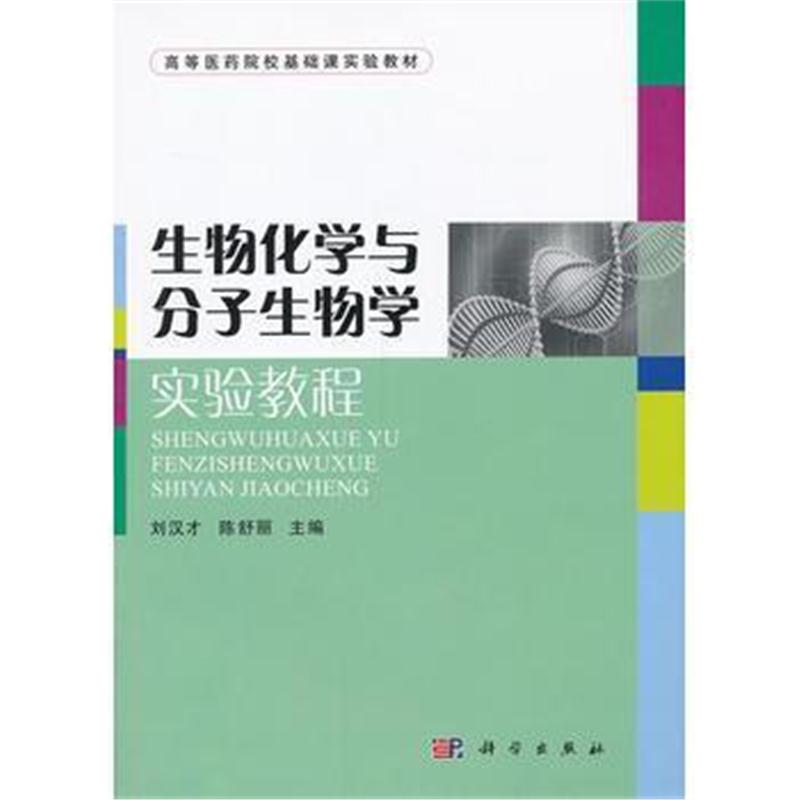 全新正版 生物化学与分子生物学实验教程