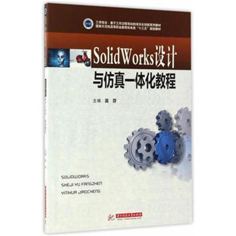 全新正版 SolidWorks设计与仿真一体化教程