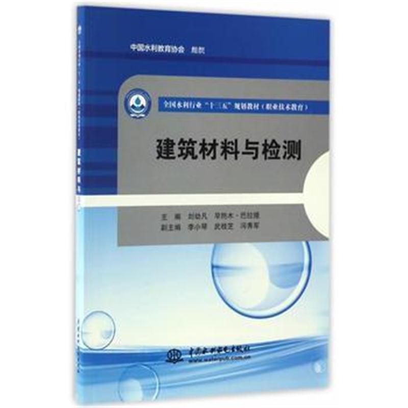 建筑材料与检测(全国水利行业“十三五”规划教材(职业技术教育)) 刘幼凡、