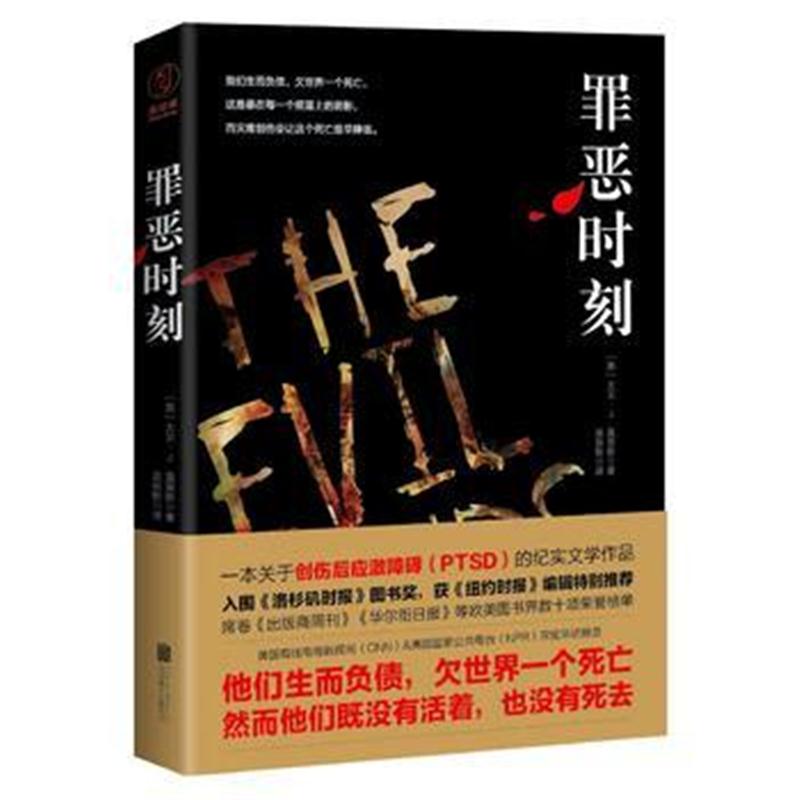 全新正版 罪恶时刻：