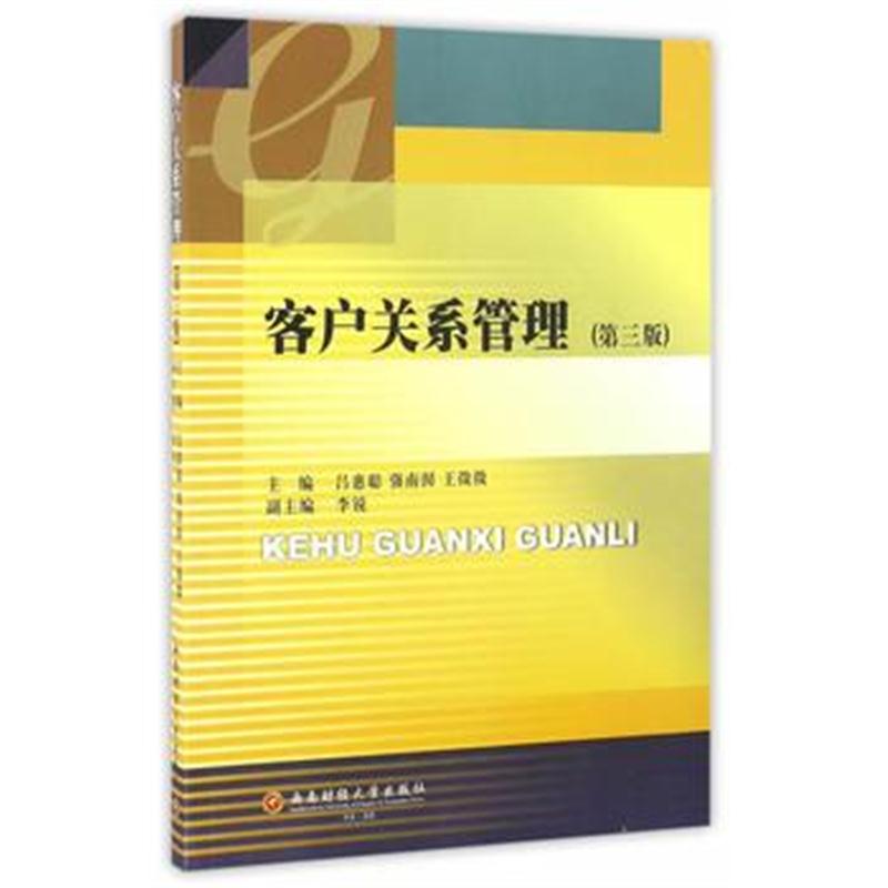 全新正版 客户关系管理