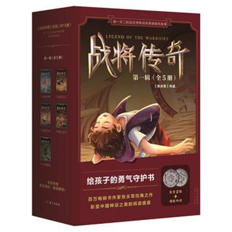 全新正版 战将传奇辑(1-5册)