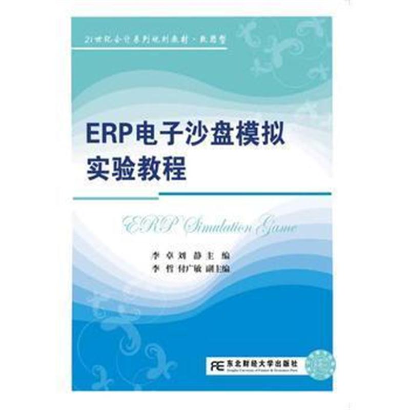 全新正版 ERP电子沙盘模拟实验教程