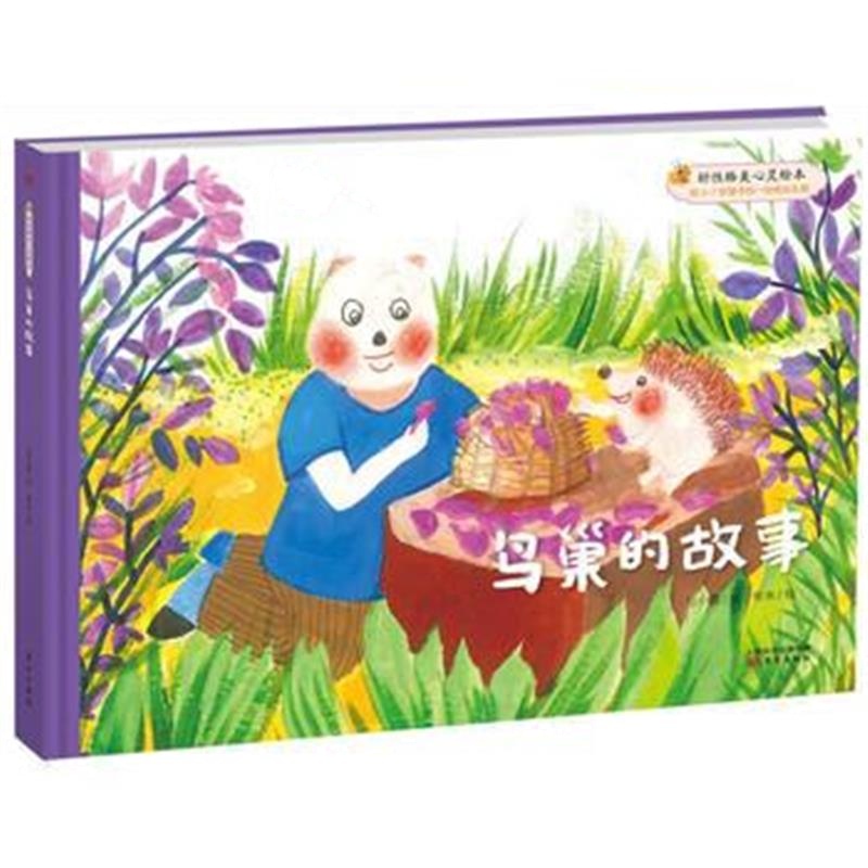 全新正版 好性格美心灵绘本：快乐的笨笨熊 (第二辑)鸟巢的故事