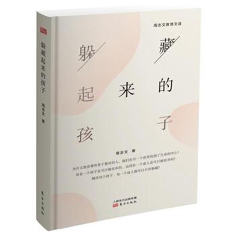 全新正版 躲藏起来的孩子