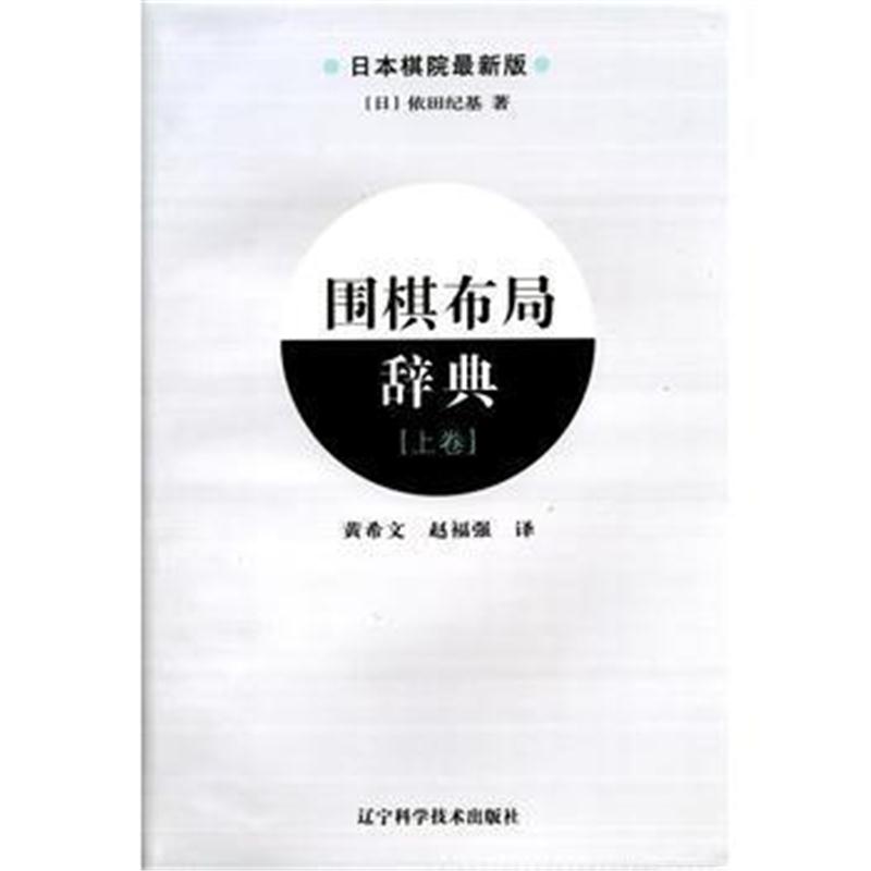 全新正版 围棋布局辞典(上卷)
