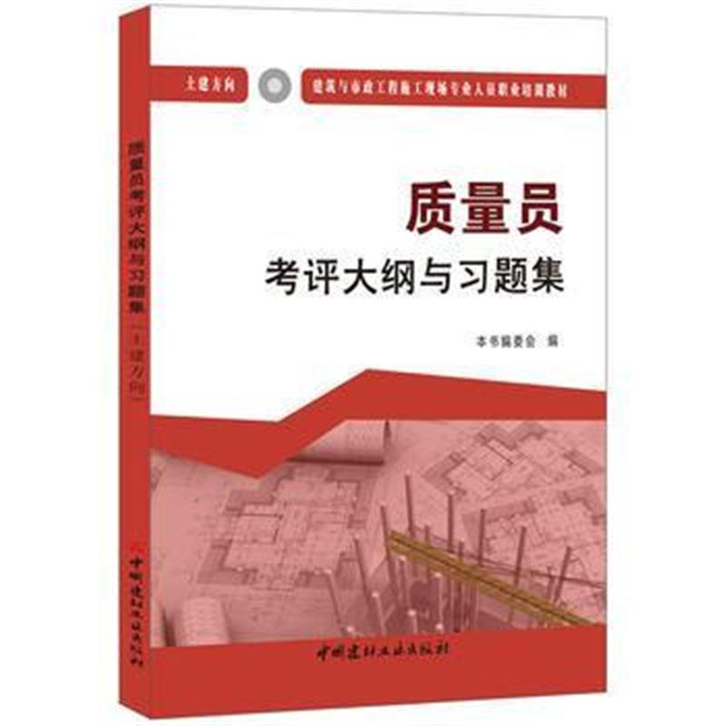 全新正版 质量员考评大纲与习题集(土建方向) 建筑与市政工程施工现场专业人