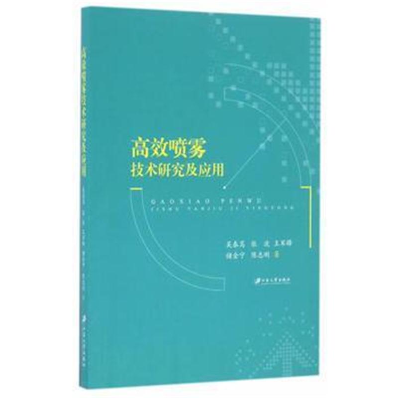 全新正版 高效喷雾技术研究及应用