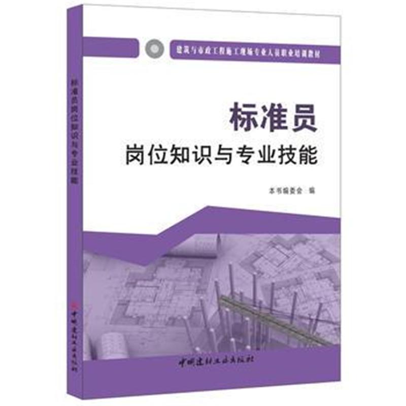 标准员岗位知识与专业技能 建筑与市政工程施工现场专业人员职业培训教材 《