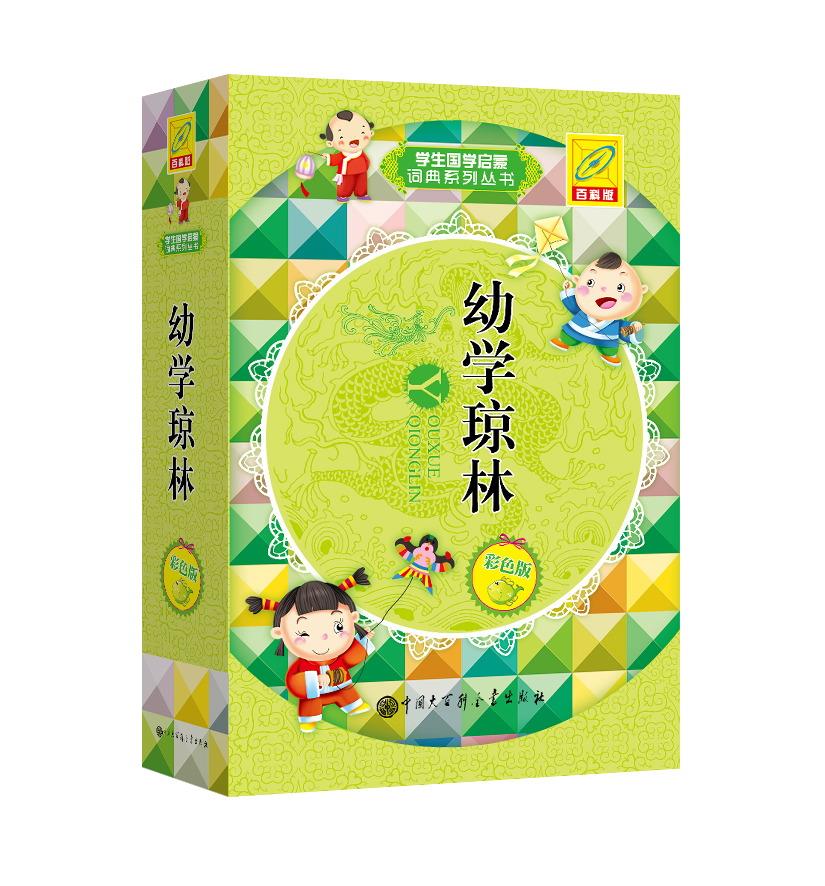 全新正版 幼学琼林