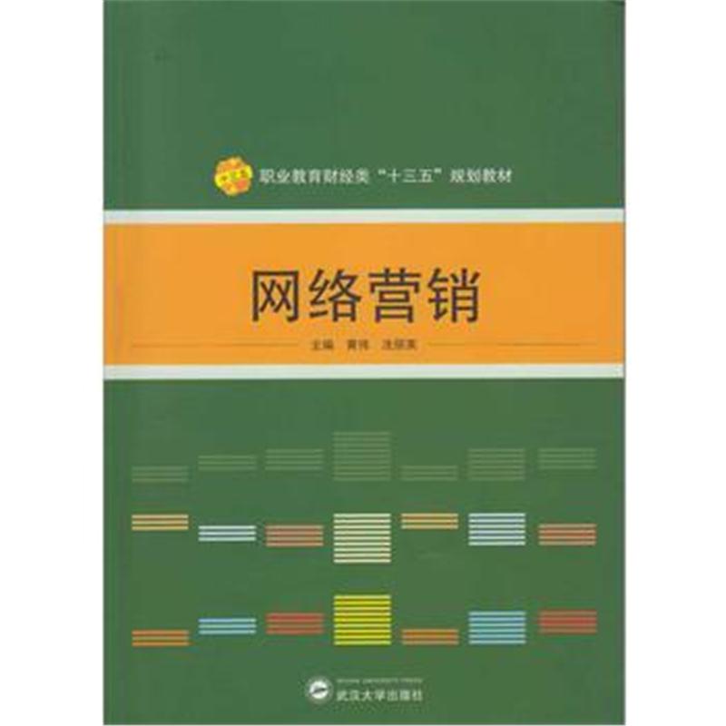 全新正版 网络营销
