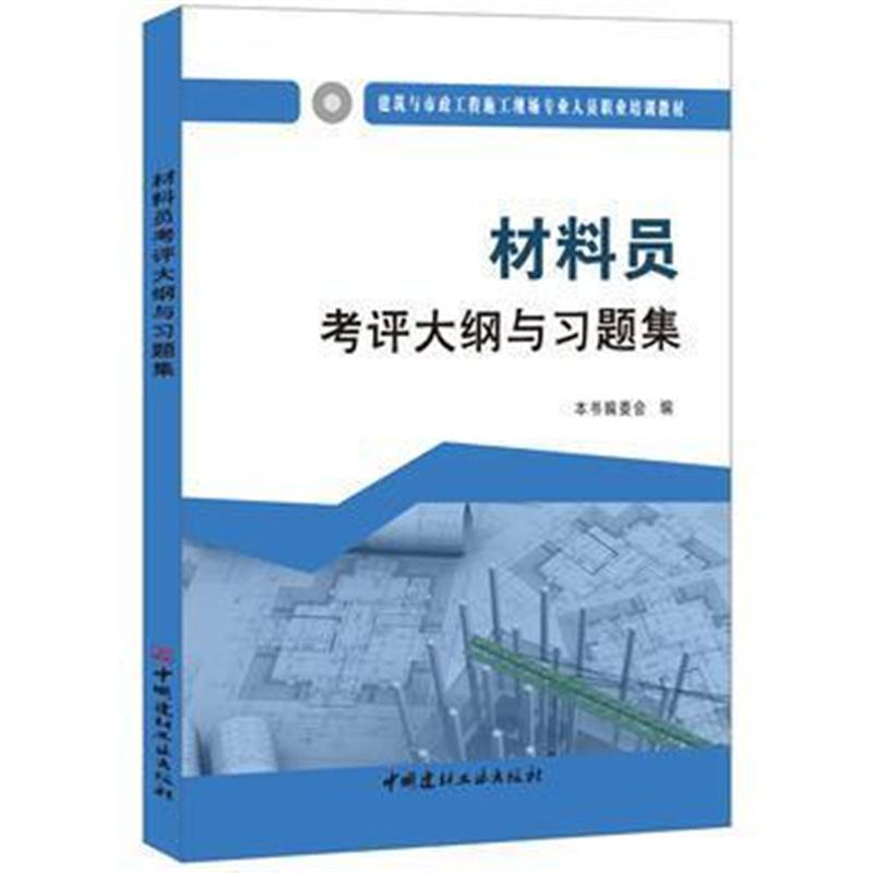 全新正版 材料员考评大纲与习题集 建筑与市政工程施工现场专业人员职业培训