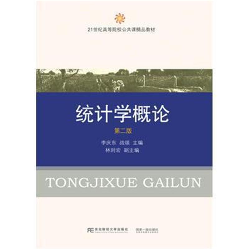 全新正版 统计学概论(第二版)