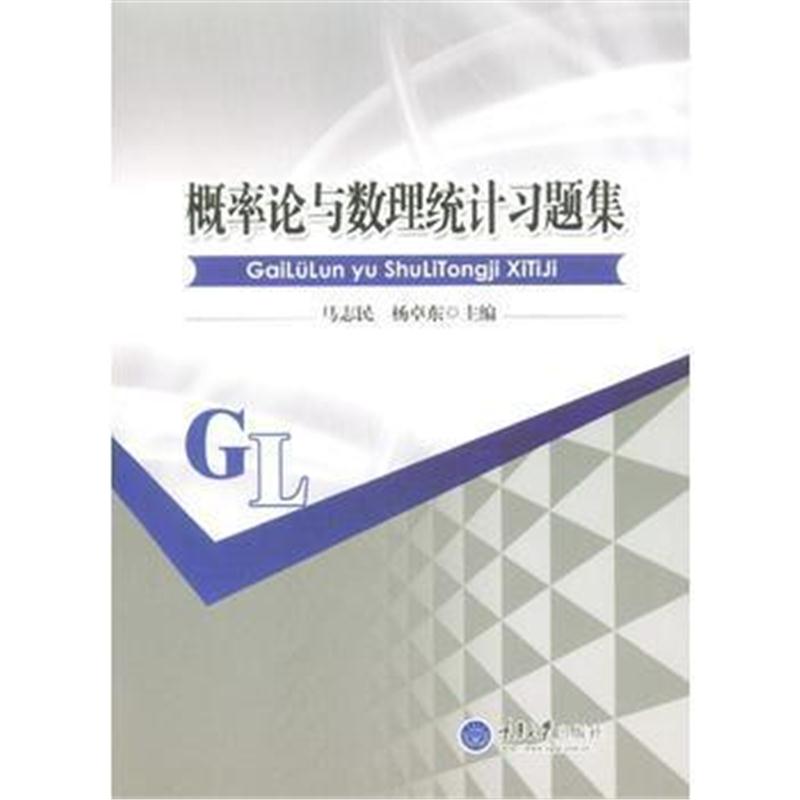 全新正版 概率论与数理统计习题集