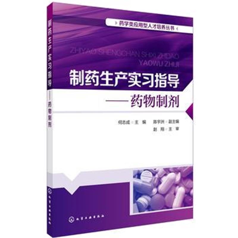 全新正版 药学类应用型人才培养丛书--制药生产实习指导——药物制剂(何志成