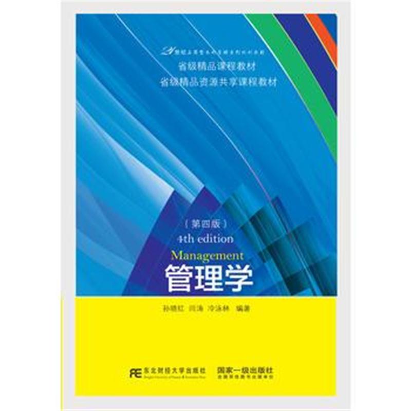全新正版 管理学(第四版)