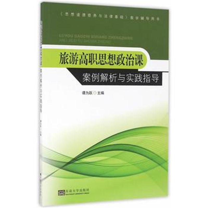 全新正版 旅游高职思想政治课案例解析与实践指导