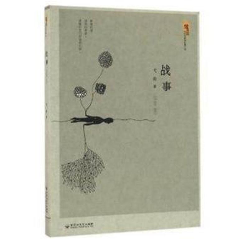 全新正版 战事