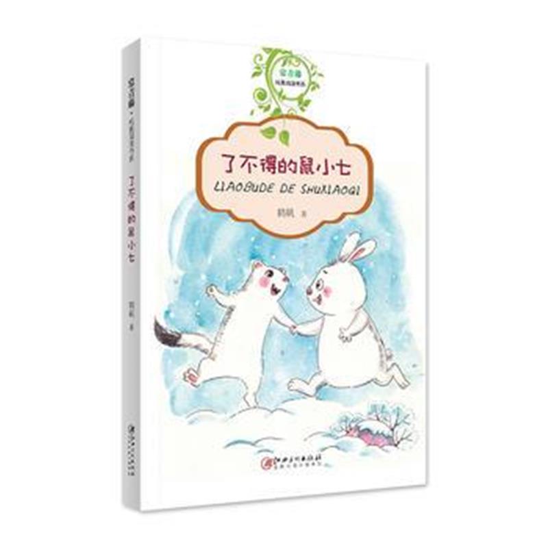 全新正版 常青藤纯真阅读书系 了不得的鼠小七