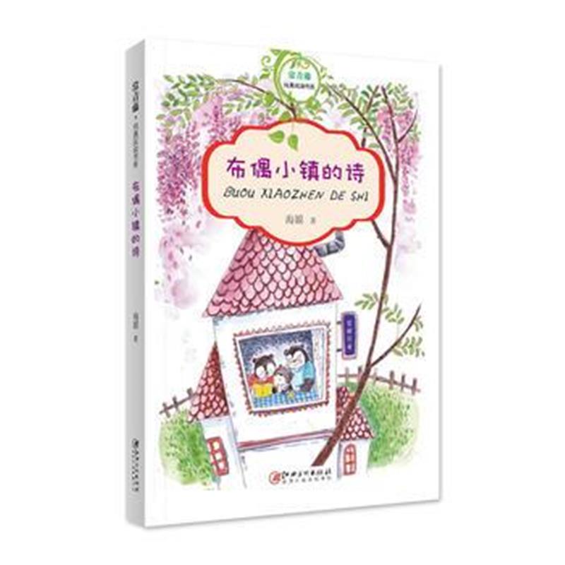 全新正版 常青藤纯真阅读书系 布偶小镇的诗