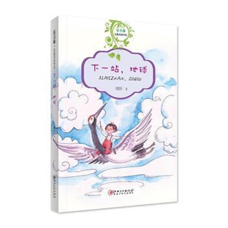 全新正版 常青藤纯真阅读书系 下一站，地球