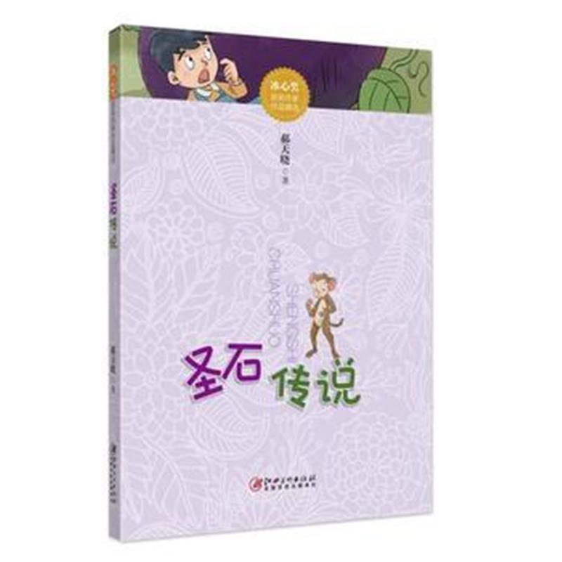 全新正版 冰心奖获奖作家作品精选： 圣石传说