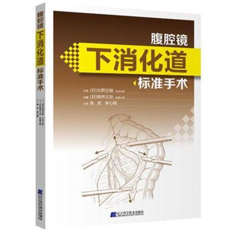 全新正版 下消化道标准手术