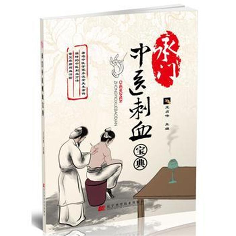 全新正版 承门中医刺血宝典