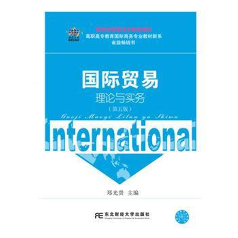全新正版 贸易理论与实务(第五版)