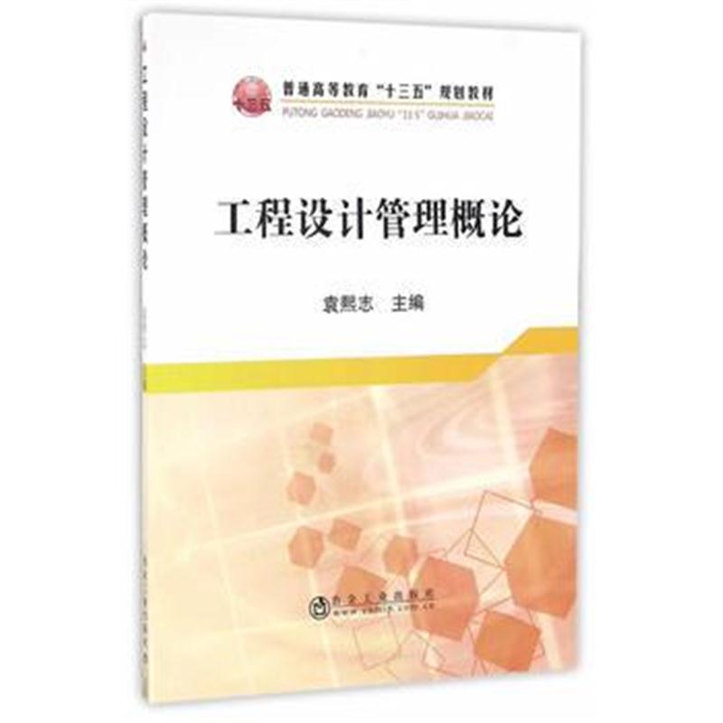 全新正版 工程设计管理概论 普通高等教育“十三五”规划教材