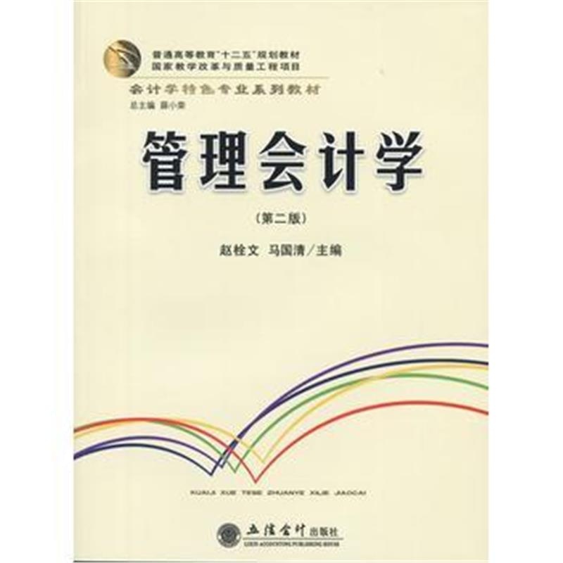 全新正版 管理会计学(第二版)(赵栓文)