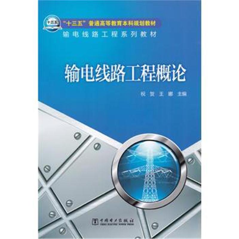 “十三五”普通高等教育本科规划教材 输电线路工程系列教材 输电线路工程概