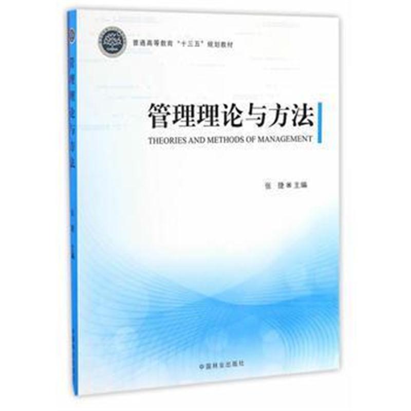 全新正版 管理理论与方法(普通高等教育十三五规划教材)