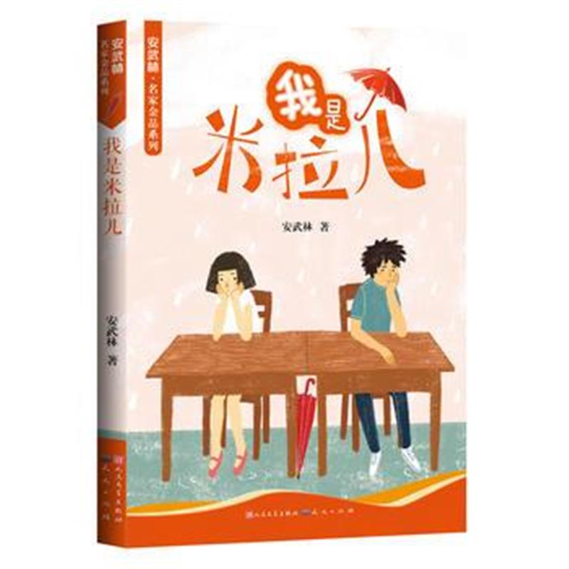全新正版 我是米拉儿(升级版)