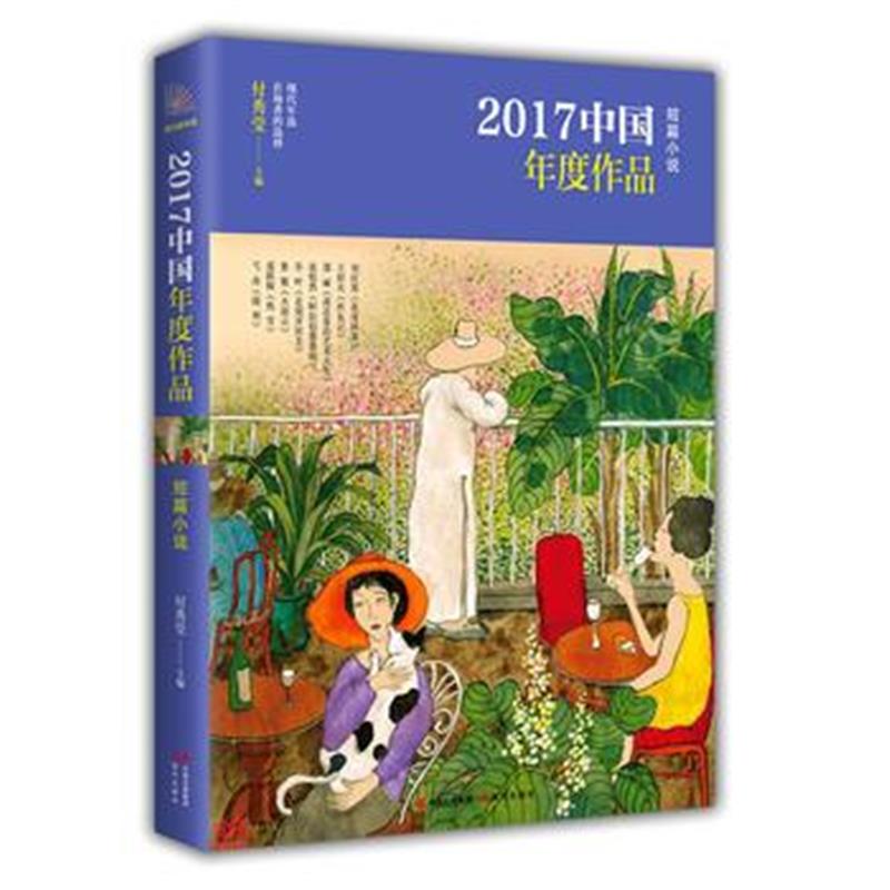 全新正版 2017中国年度作品 短篇小说