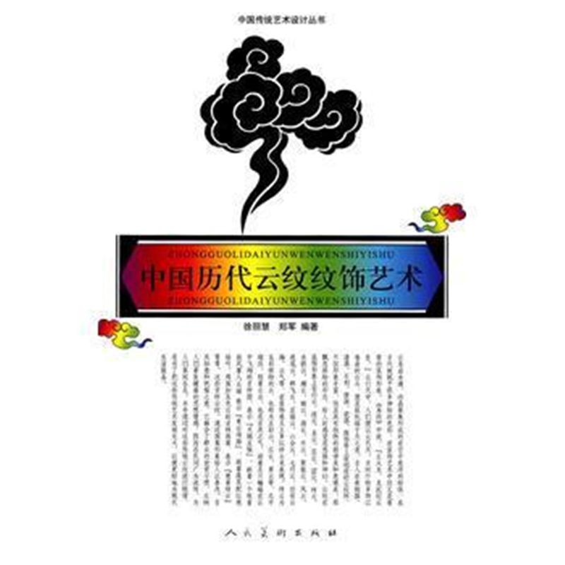全新正版 中国历代云纹纹饰艺术--中国传统艺术设计丛书