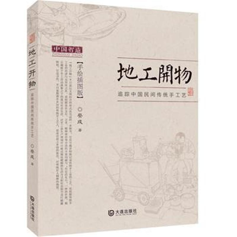 地工开物——追踪中国民间传统手工艺 蔡成