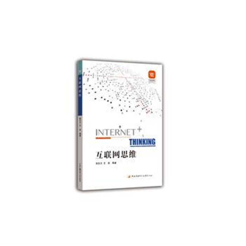 “互联网+商科”系列教材：互联网思维 张生太 王鑫