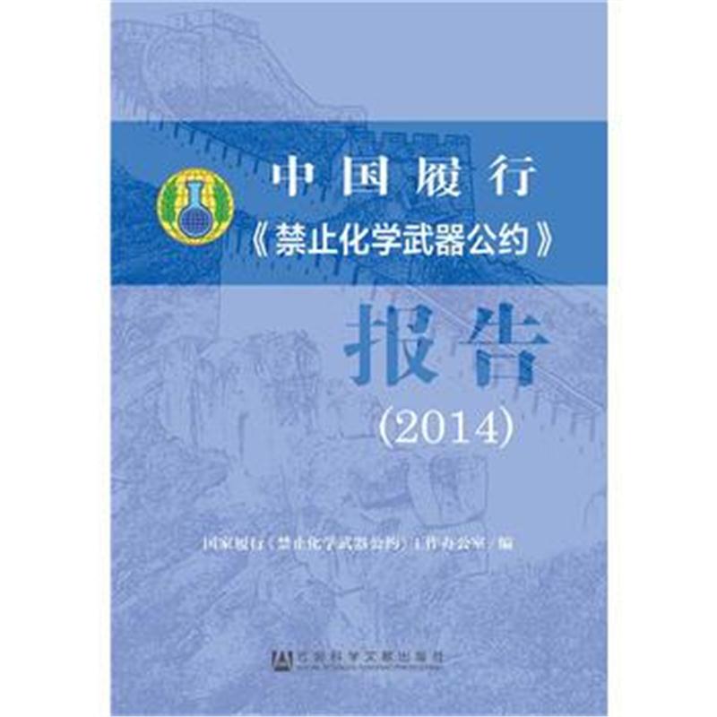 全新正版 中国履行《禁止化学武器公约》报告(2014)