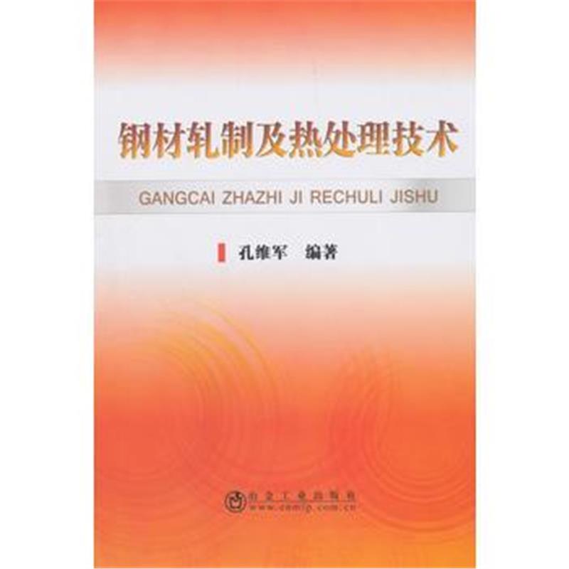 全新正版 钢材轧制及热处理技术