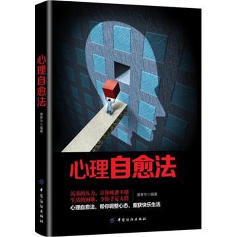 全新正版 心理自愈法