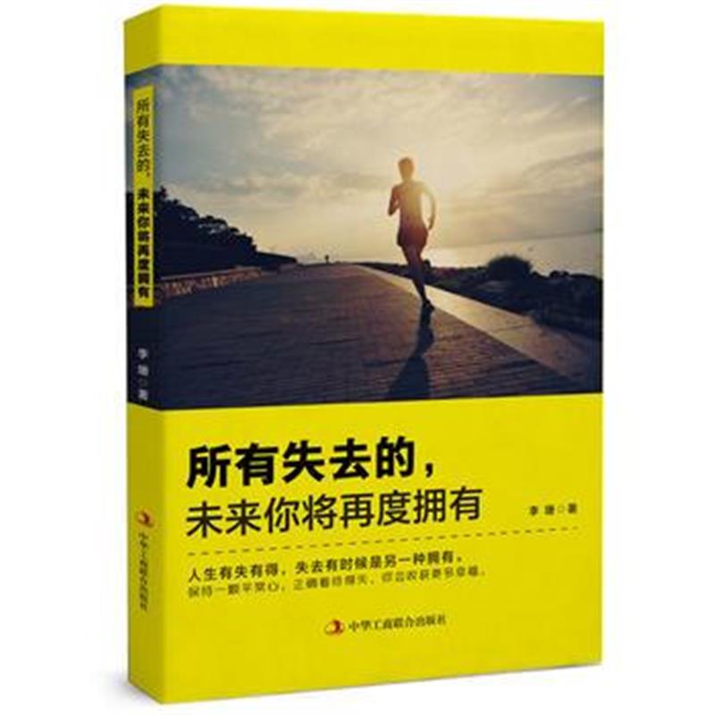 全新正版 所有失去的，未来你将再度拥有