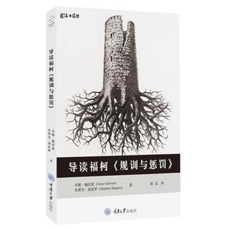 全新正版 导读福柯《规训与惩罚》