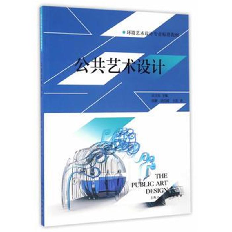 全新正版 公共艺术设计---环境艺术设计专业标准教材