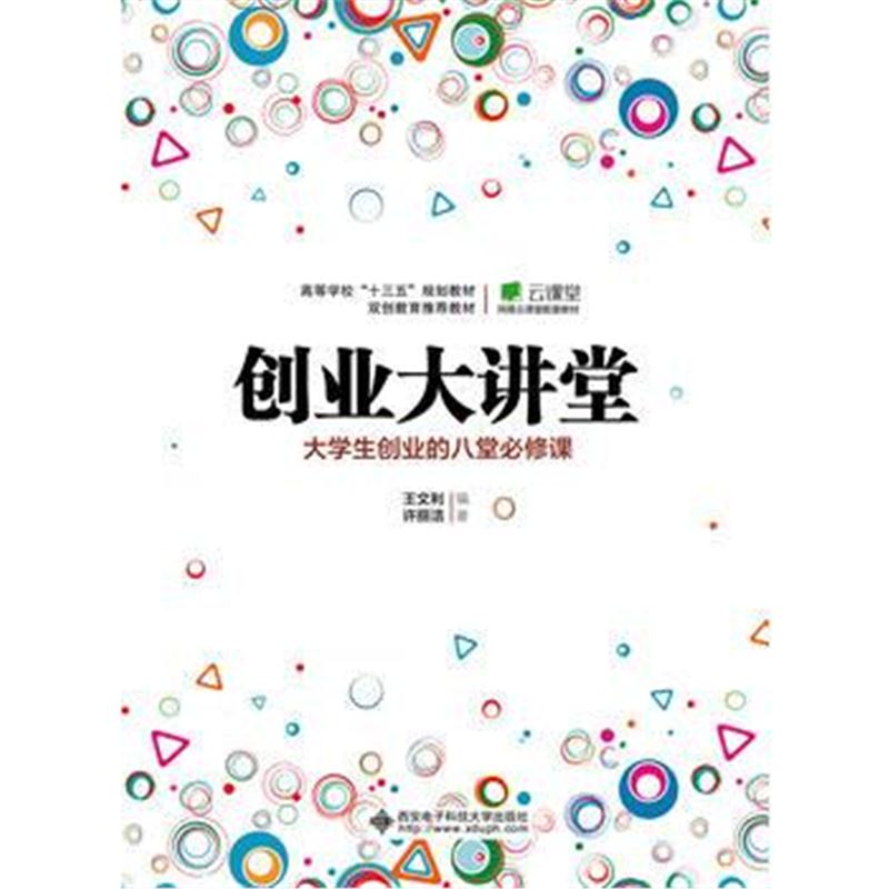 创业大讲堂——大学生创业的八堂必修课 王文利 许丽洁