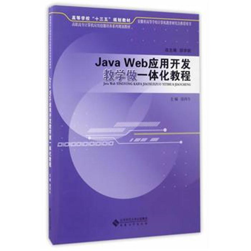 全新正版 Java Web应用开发教学做一体化教程
