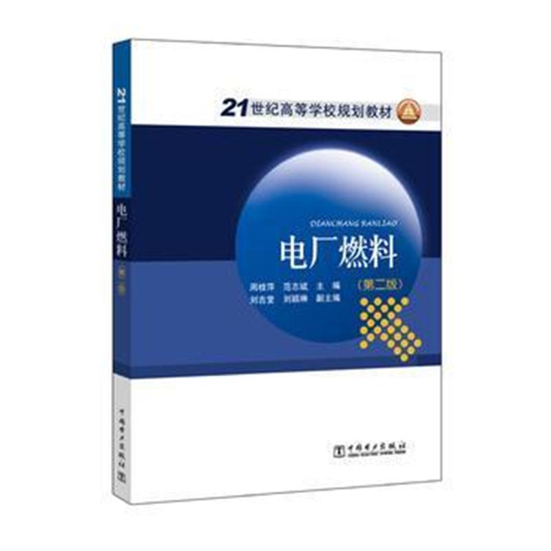 全新正版 21世纪高等学校规划教材 电厂燃料(第二版)